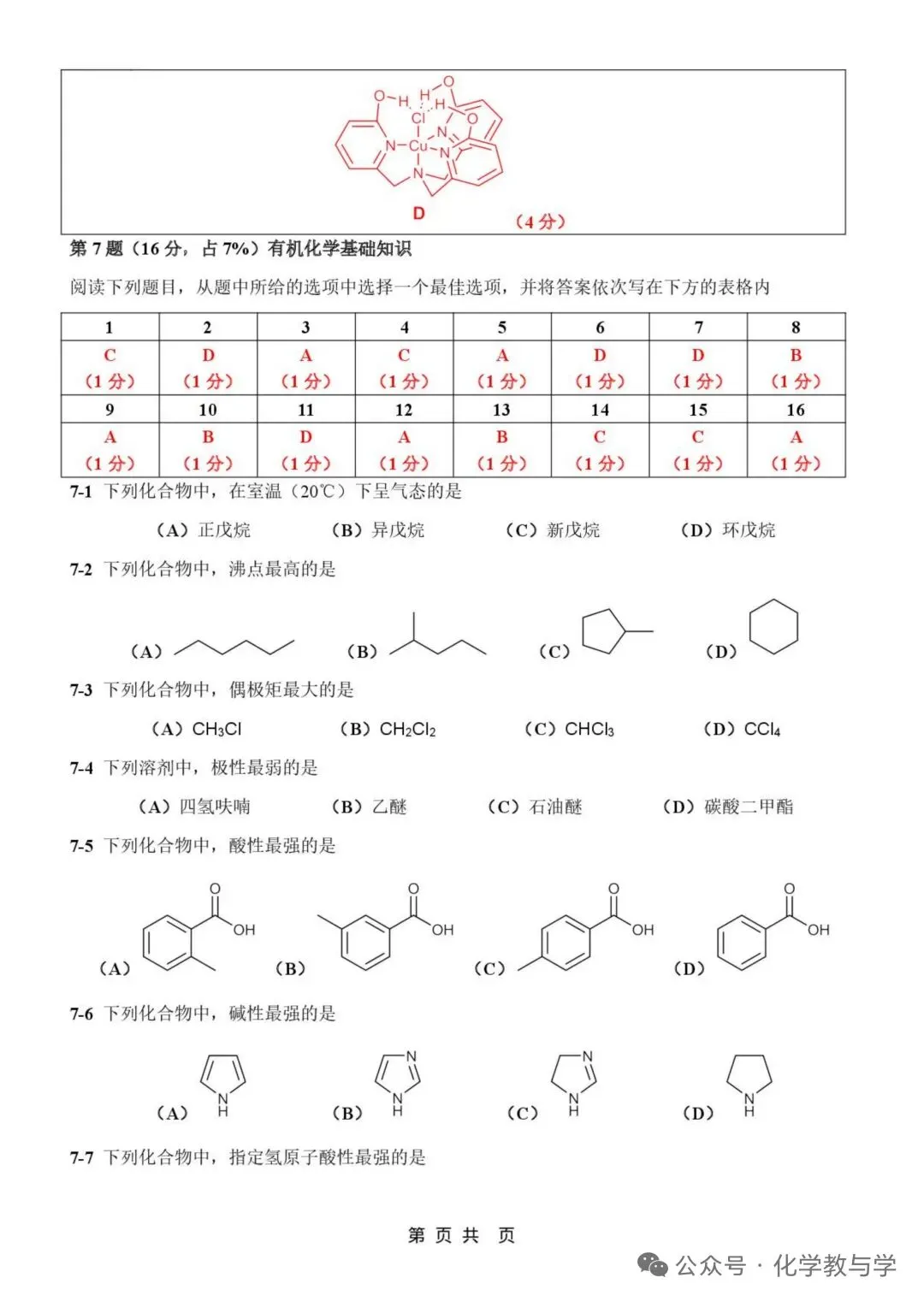 2026年4月全国化学竞赛国初模拟试卷与答案 第20张
