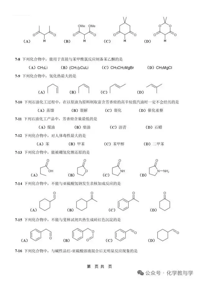 2026年4月全国化学竞赛国初模拟试卷与答案 第21张