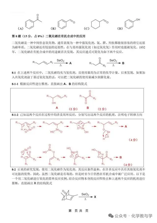 2026年4月全国化学竞赛国初模拟试卷与答案 第22张