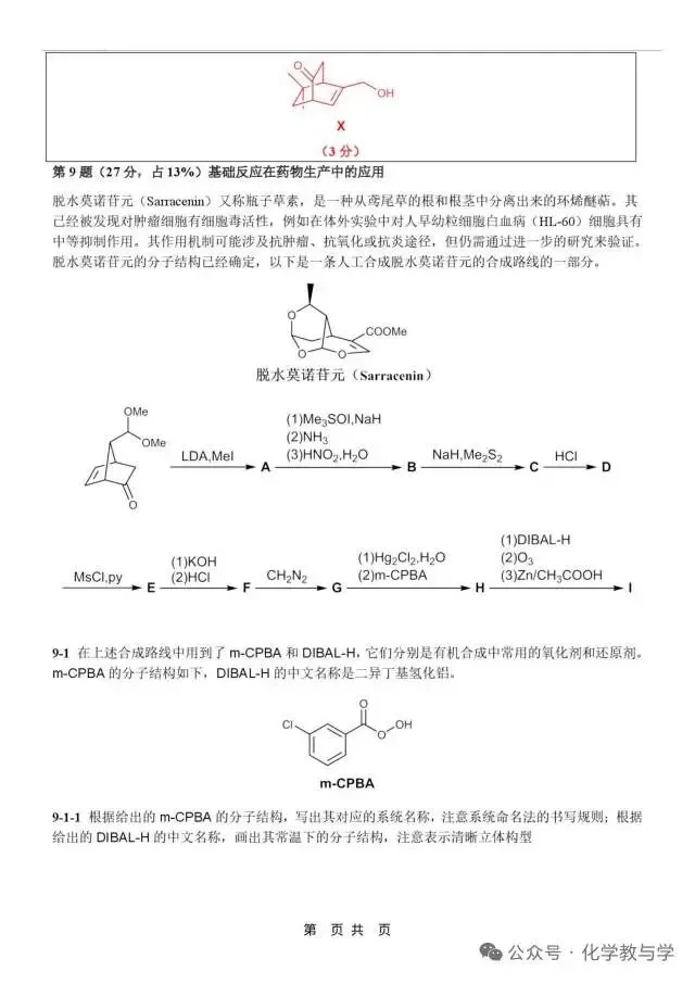 2026年4月全国化学竞赛国初模拟试卷与答案 第23张