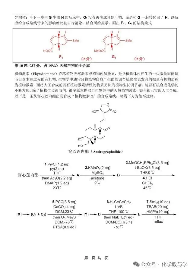 2026年4月全国化学竞赛国初模拟试卷与答案 第25张