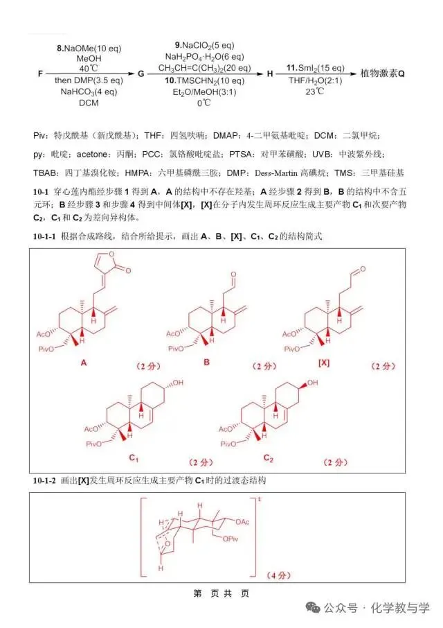 2026年4月全国化学竞赛国初模拟试卷与答案 第26张