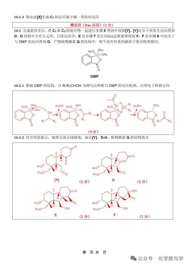 2026年4月全国化学竞赛国初模拟试卷与答案 第27张