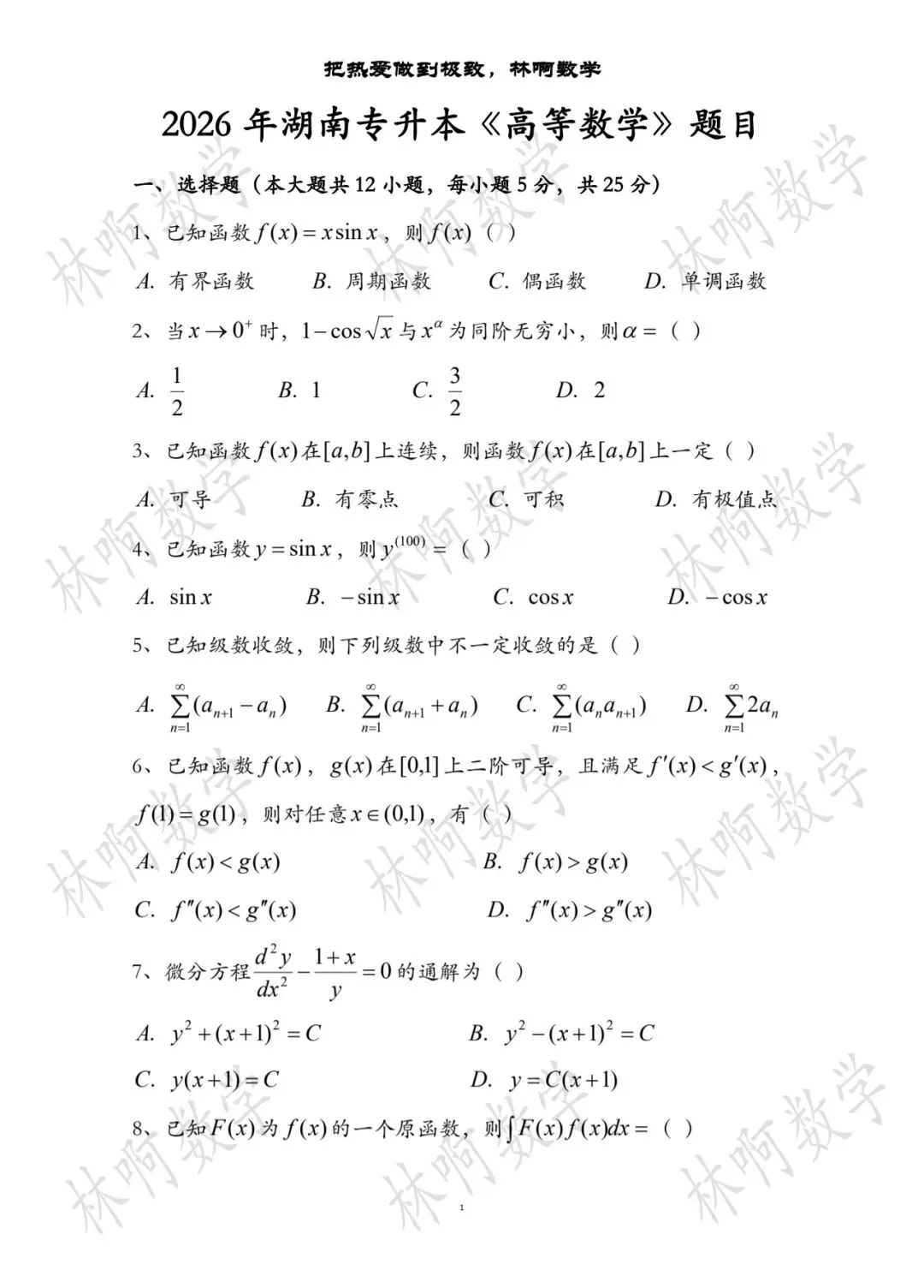 2026年湖南专升本《高等数学》真题及答案(附电子版) 第1张