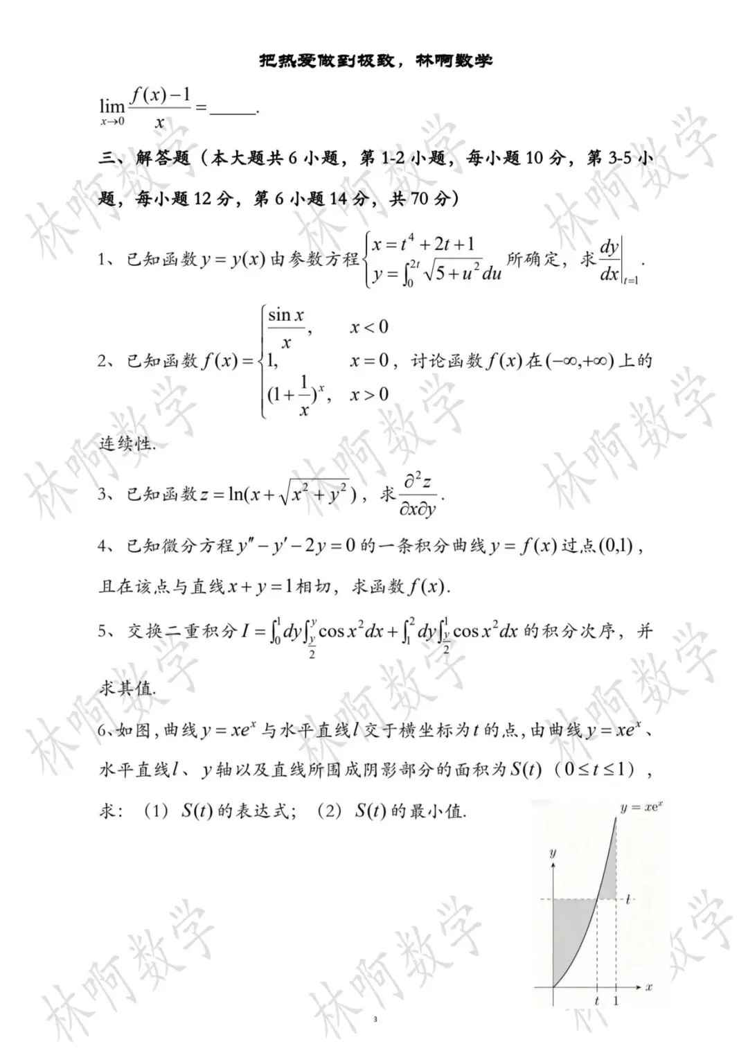 2026年湖南专升本《高等数学》真题及答案(附电子版) 第3张