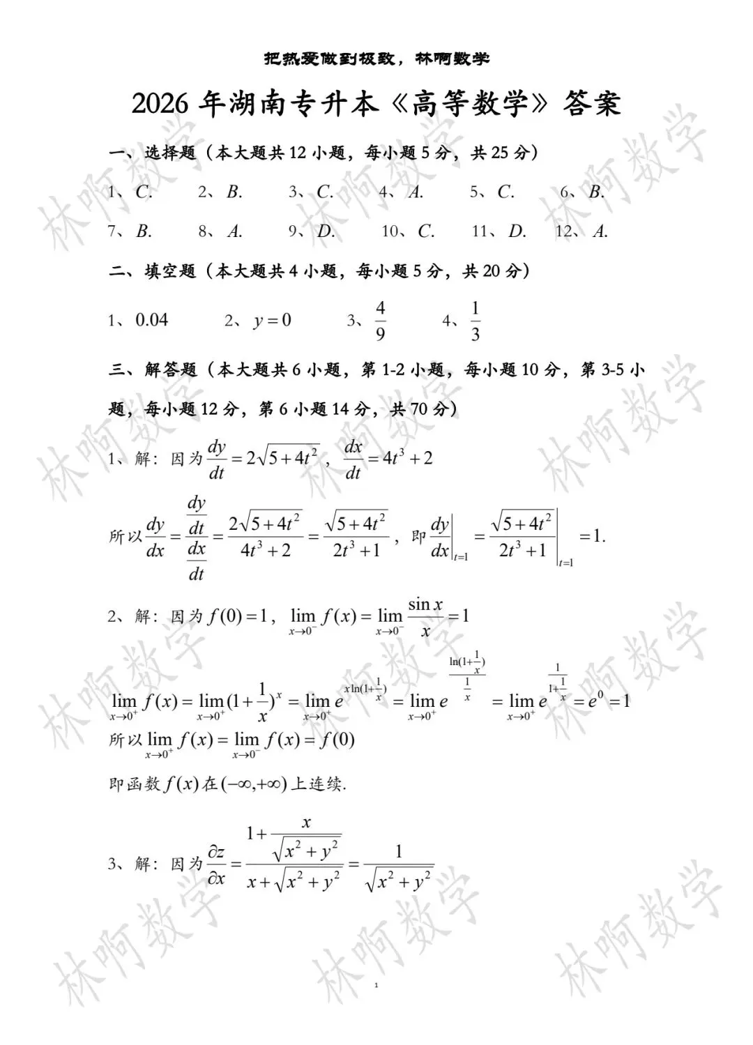 2026年湖南专升本《高等数学》真题及答案(附电子版) 第4张