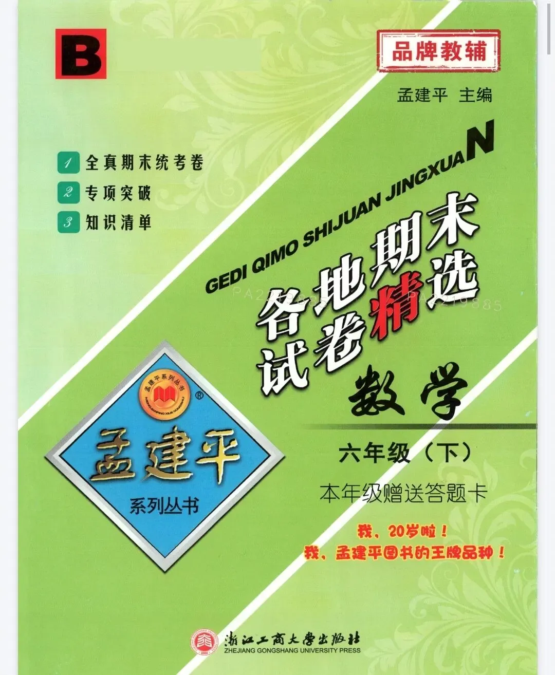 《孟建平各地期末试卷精选》北师大数学1-6年级上下册丨pdf电子版,可下载打印 第1张