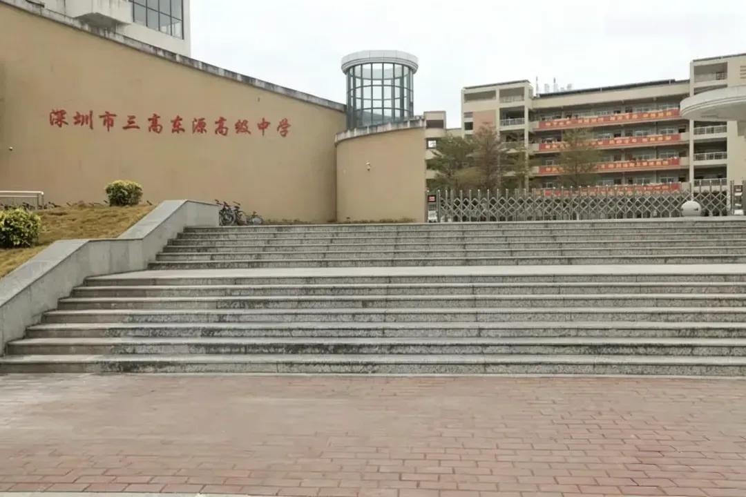 中考资讯|深圳市三高东源高级中学 第1张