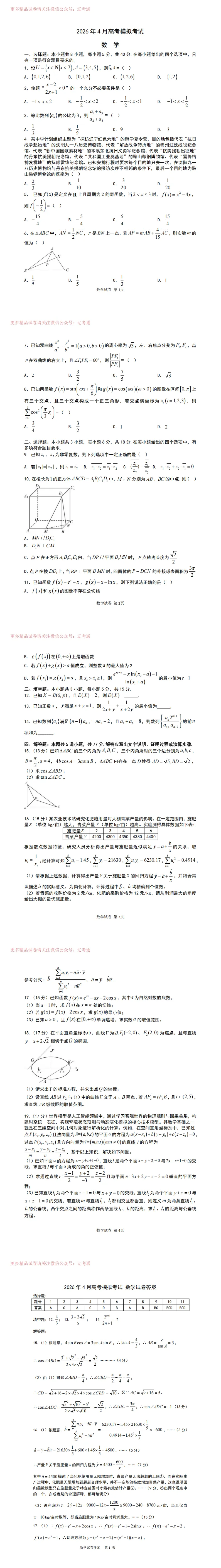 辽宁省实验中学2026年4月高考模拟考试数学试题+答案 第4张
