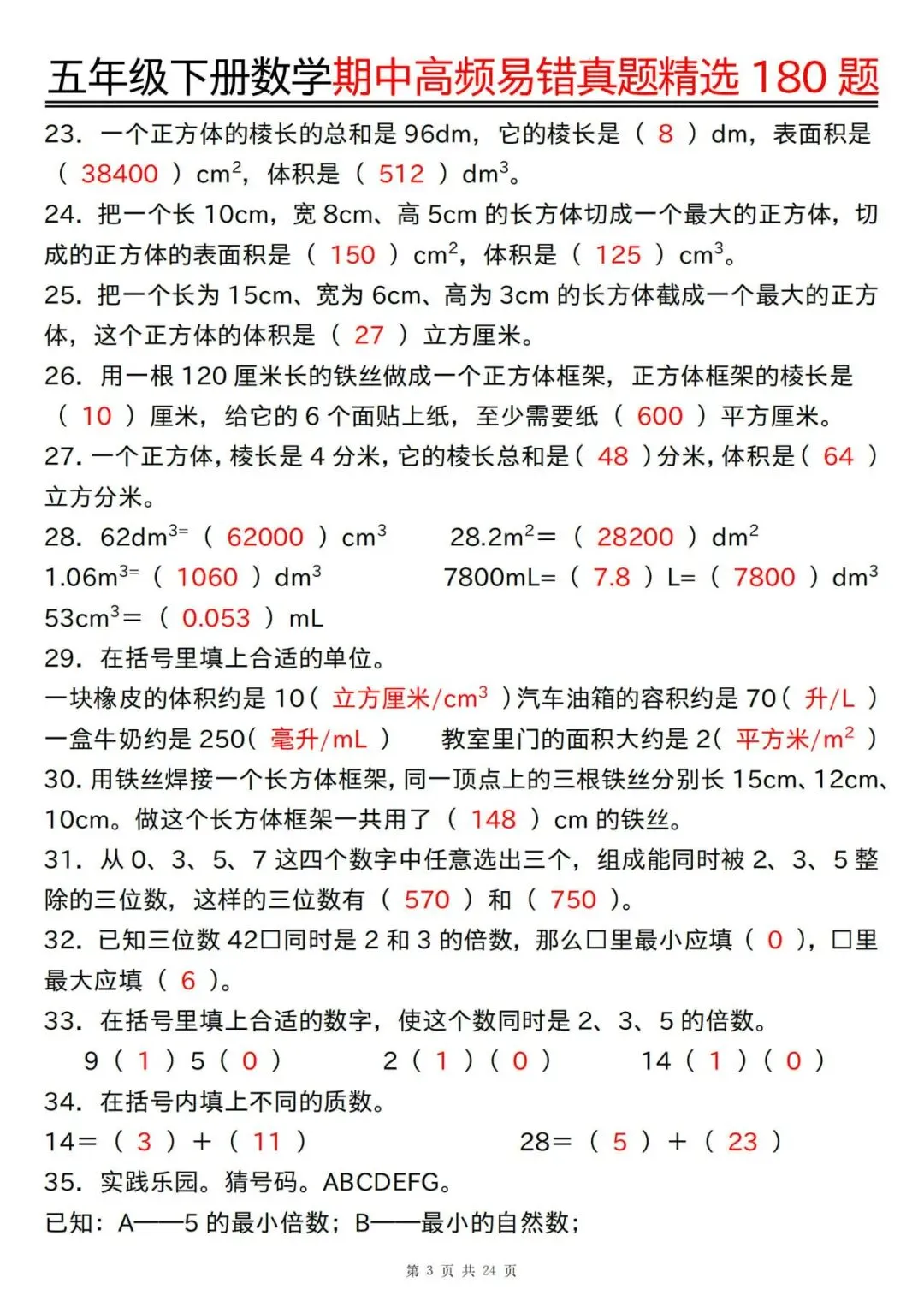 五年级下册数学期中高频易错真题精选180题答案 第3张