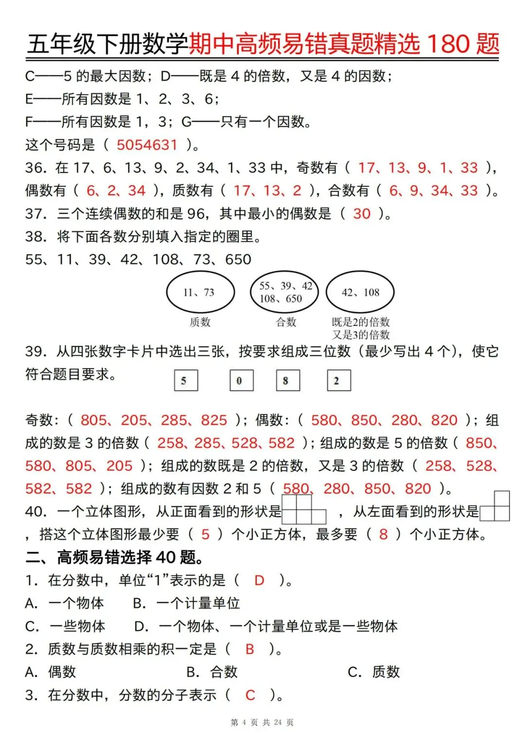 五年级下册数学期中高频易错真题精选180题答案 第4张
