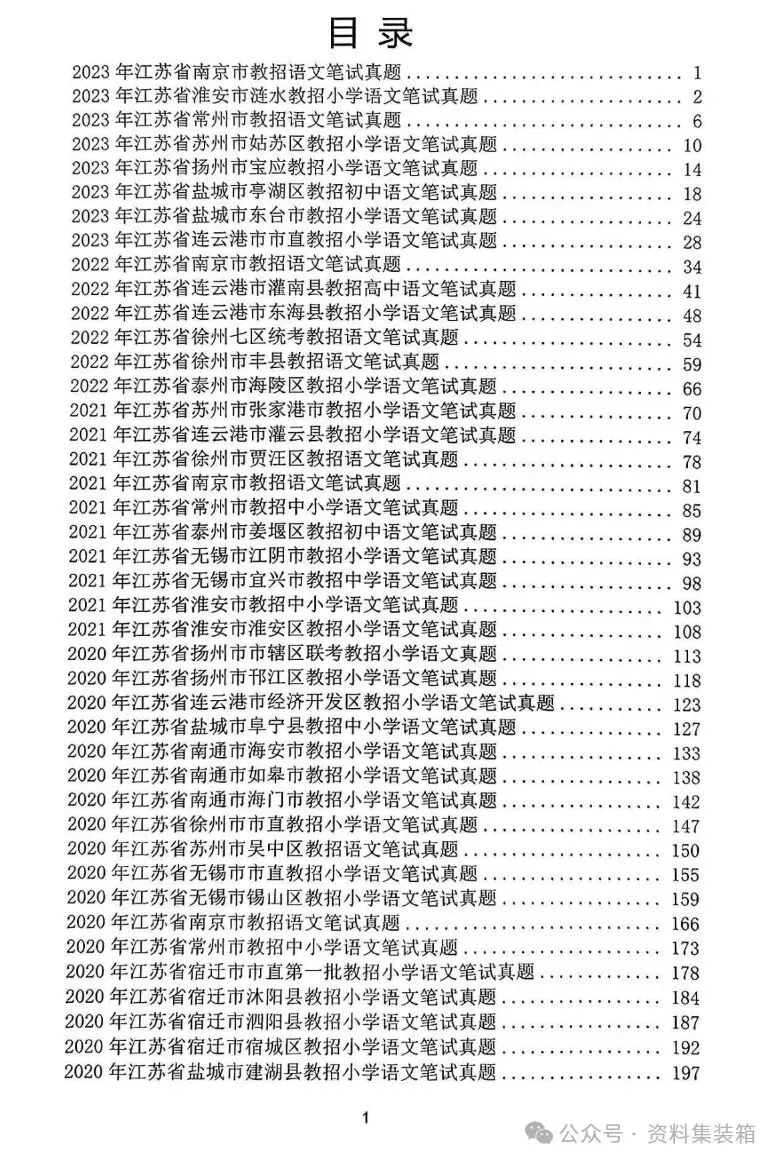 最新版江苏各市学科语文教招真题(免费)——可下载打印 第1张