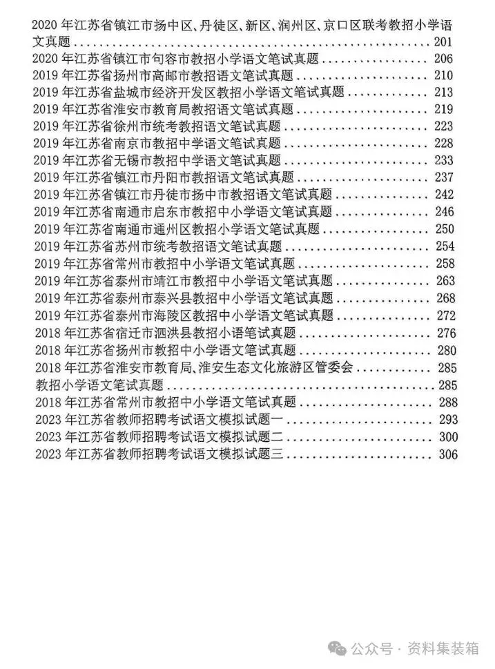 最新版江苏各市学科语文教招真题(免费)——可下载打印 第2张