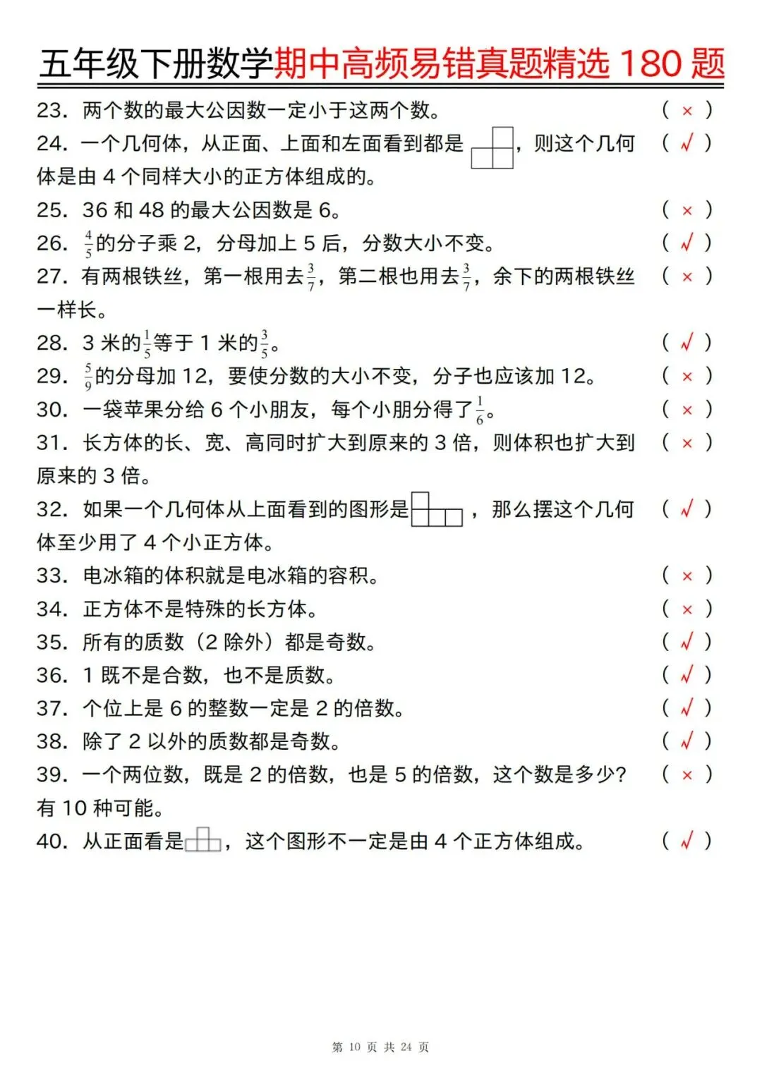 五年级下册数学期中高频易错真题精选180题答案 第10张