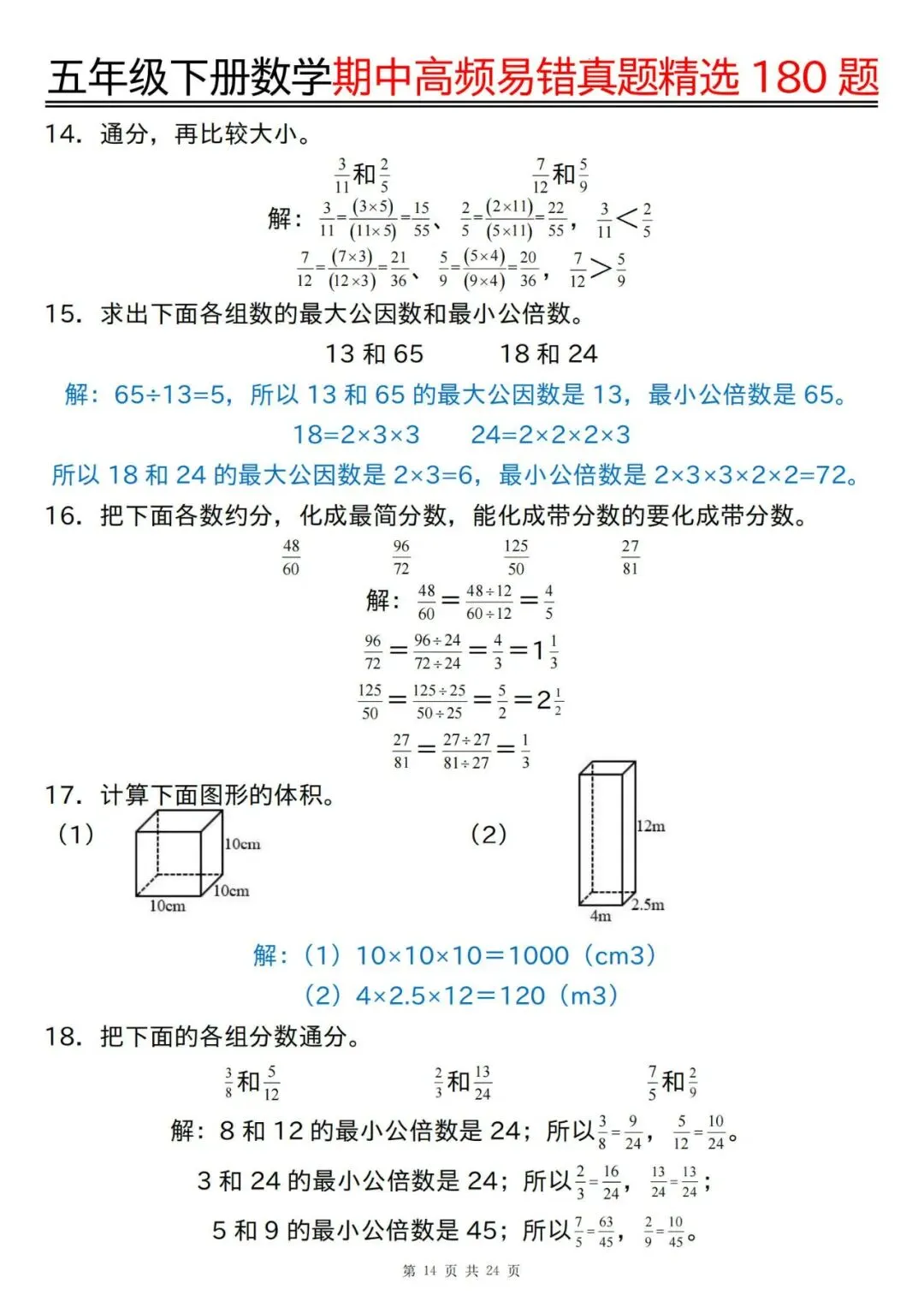 五年级下册数学期中高频易错真题精选180题答案 第14张