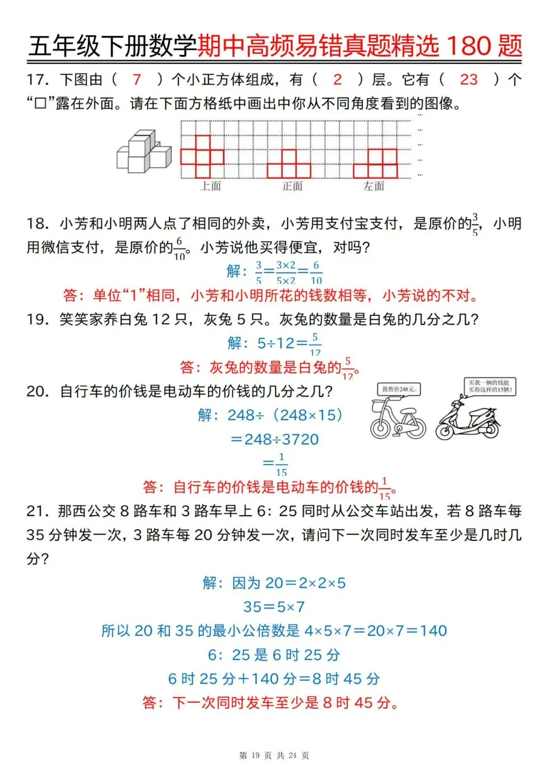 五年级下册数学期中高频易错真题精选180题答案 第19张