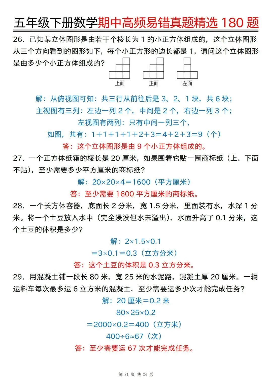 五年级下册数学期中高频易错真题精选180题答案 第21张