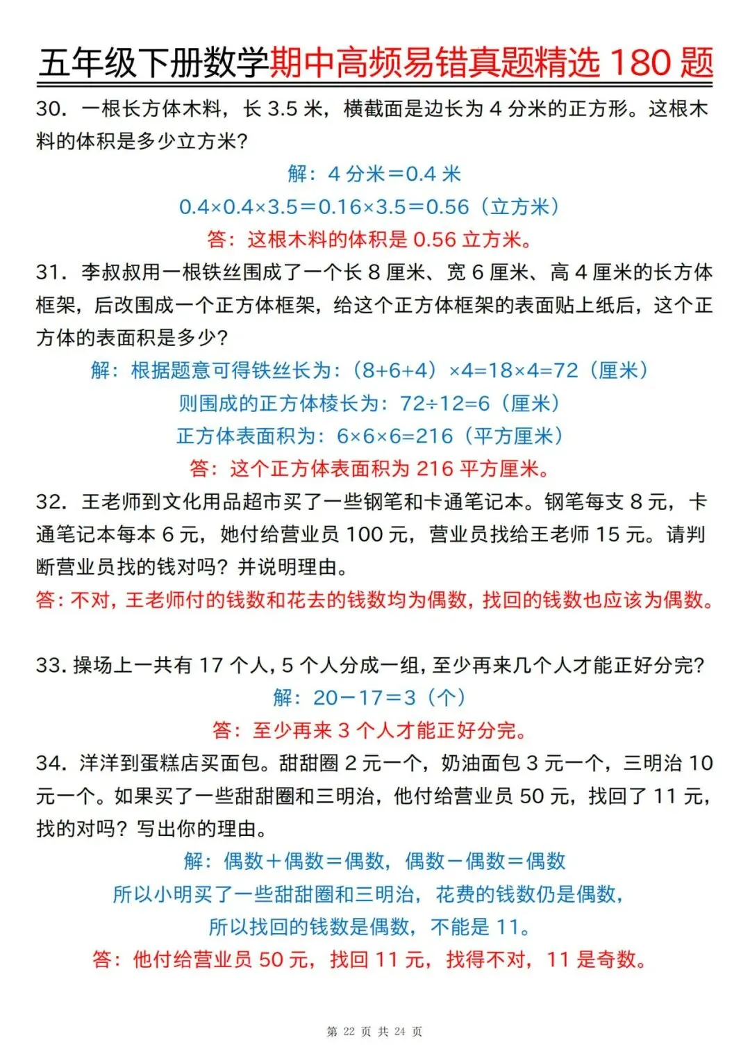 五年级下册数学期中高频易错真题精选180题答案 第22张