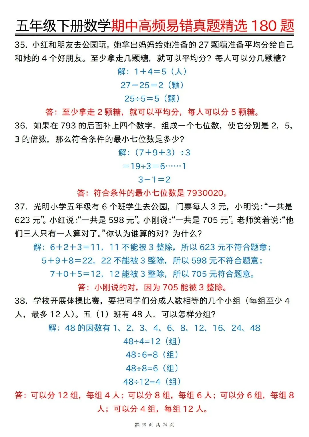 五年级下册数学期中高频易错真题精选180题答案 第23张