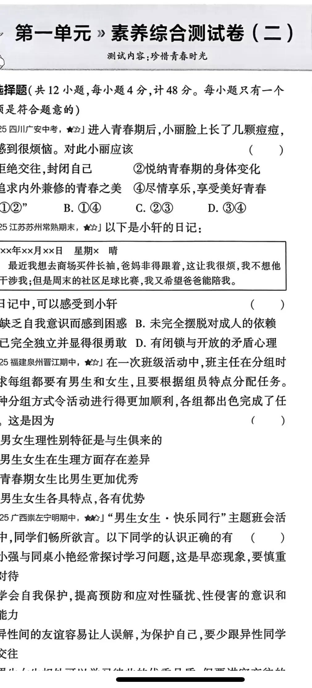 【初中道法试卷】2026年春新版人教版道德与法治7年级下册单元及答案含期中期末综合素养评价高清pdf电子版(多套汇总) 第6张