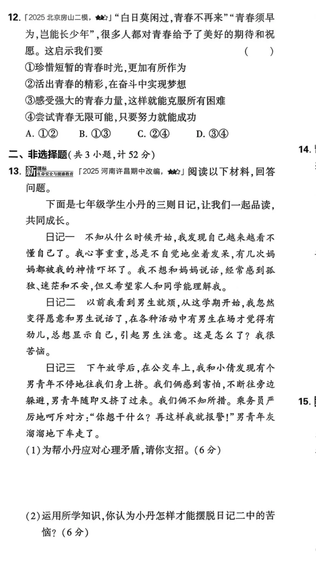 【初中道法试卷】2026年春新版人教版道德与法治7年级下册单元及答案含期中期末综合素养评价高清pdf电子版(多套汇总) 第8张