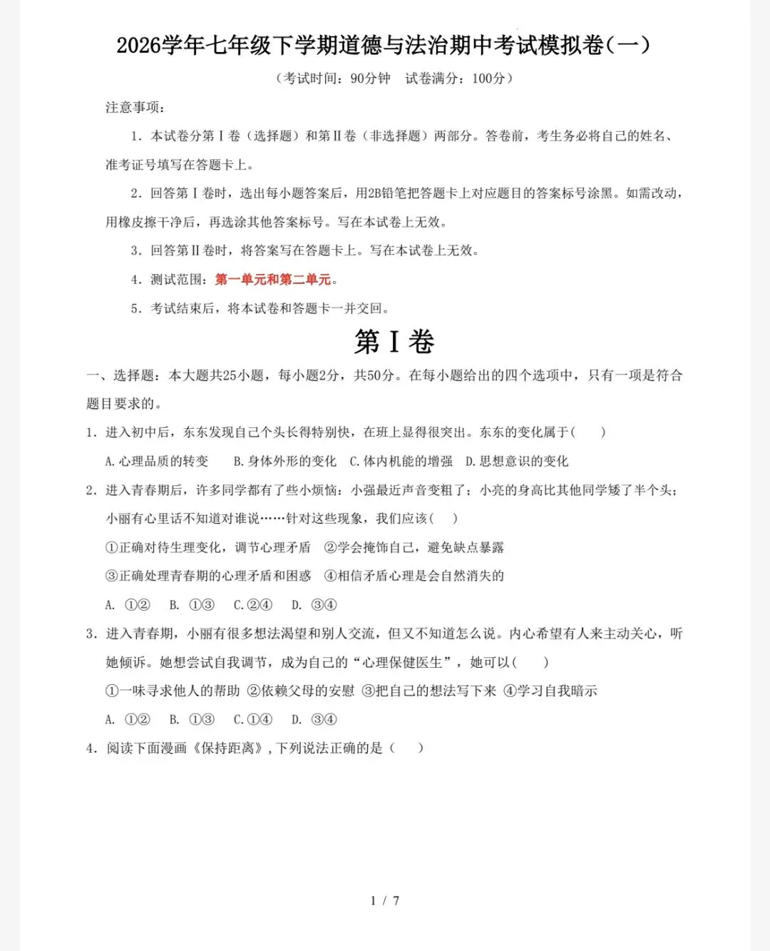 【初中道法试卷】2026年春新版人教版道德与法治7年级下册单元及答案含期中期末综合素养评价高清pdf电子版(多套汇总) 第9张