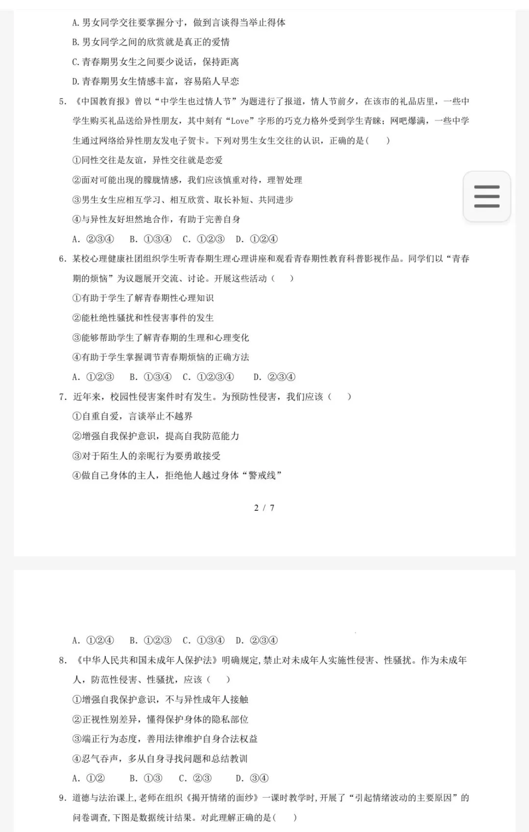 【初中道法试卷】2026年春新版人教版道德与法治7年级下册单元及答案含期中期末综合素养评价高清pdf电子版(多套汇总) 第10张