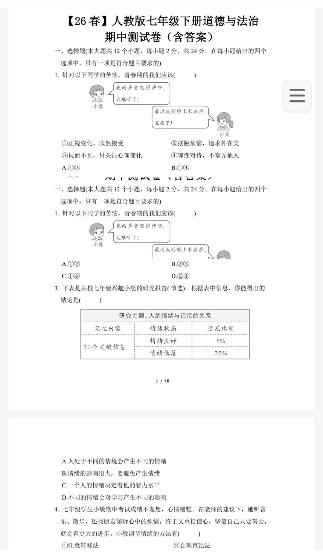 【初中道法试卷】2026年春新版人教版道德与法治7年级下册单元及答案含期中期末综合素养评价高清pdf电子版(多套汇总) 第11张