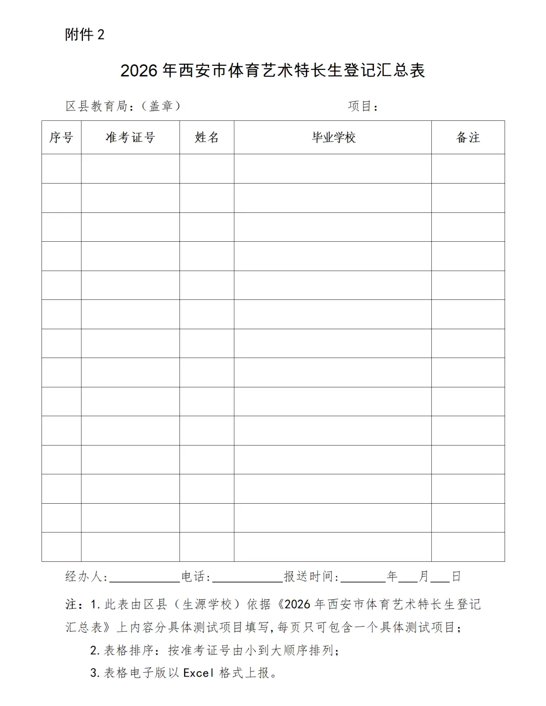 【中考特长生】2026西安中考体育艺术特长生报名审查及市级专业考试工作的通知 第2张