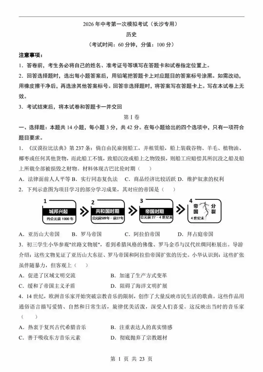 2026年中考历史第一次模拟考试(长沙卷) 第2张