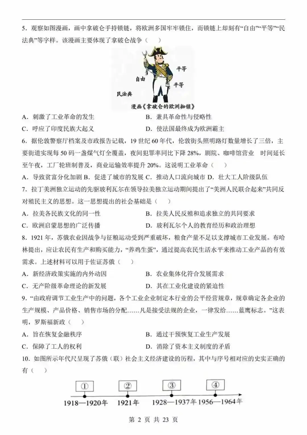 2026年中考历史第一次模拟考试(长沙卷) 第3张