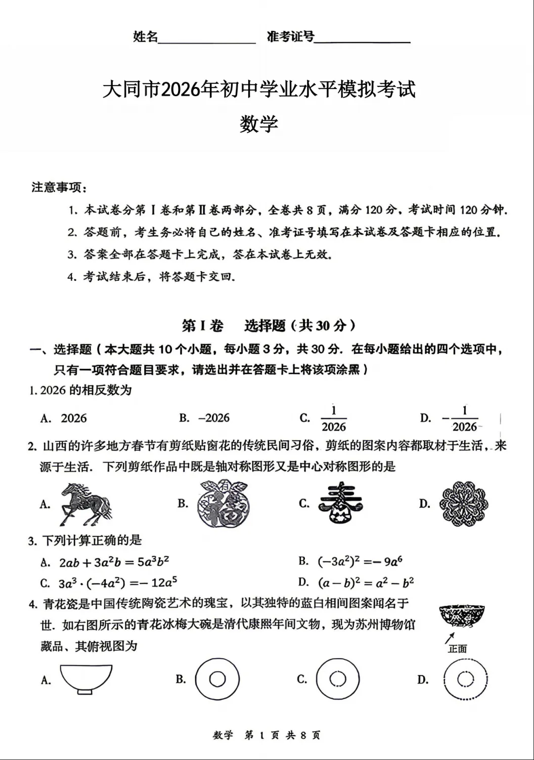 【大同一模】大同市2026年初中学业水平模拟考试(一)0414数学试卷+解析 第2张
