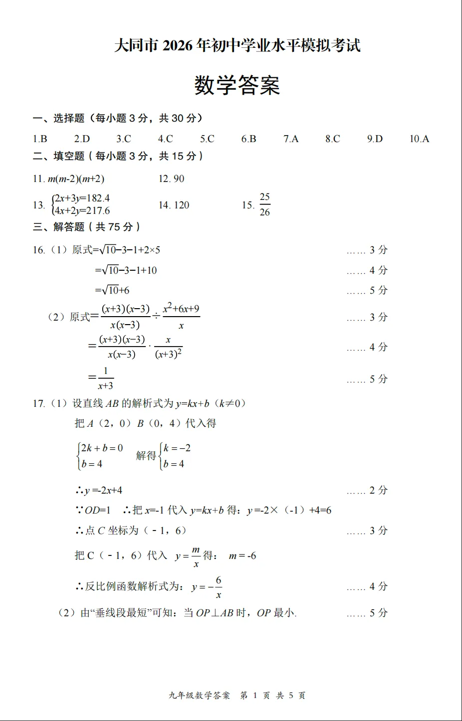 【大同一模】大同市2026年初中学业水平模拟考试(一)0414数学试卷+解析 第15张