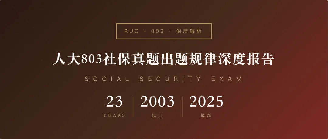 人大803社保真题出题规律深度报告 第1张