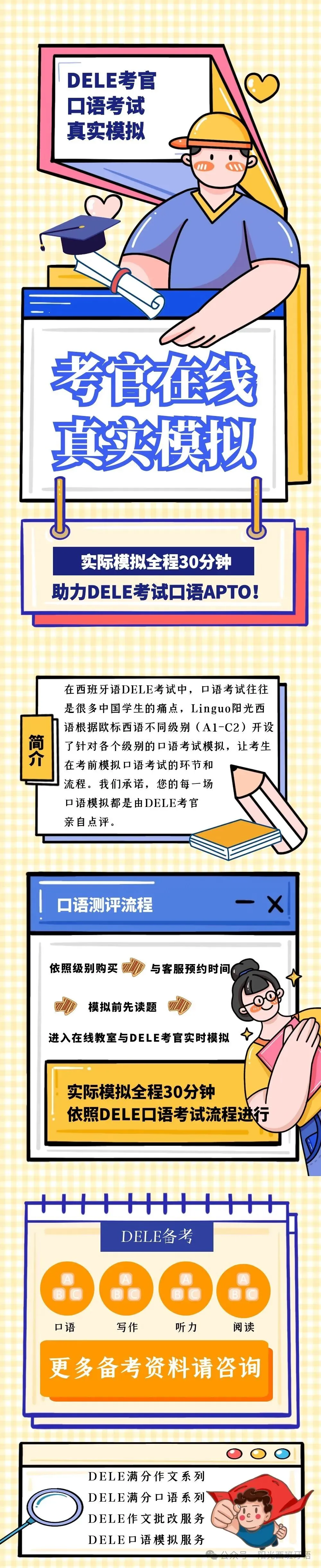 【DELE口语模拟】考官在线模拟,考试真实流程,找客服领团购价! 第1张