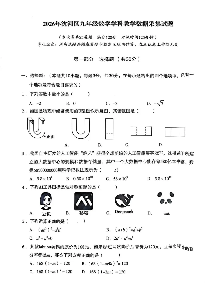 沈阳沈河区九年级中考第一次模拟数学试卷+答案(20260420) 第2张