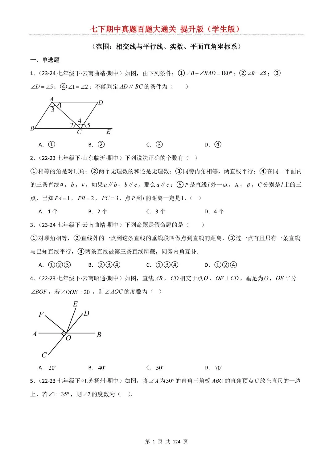 【期中真题提优专练】2026新人教版七年级下册数学期中考前必刷常考题·历年专项训练100题(附解析版)电子版可打印 第3张