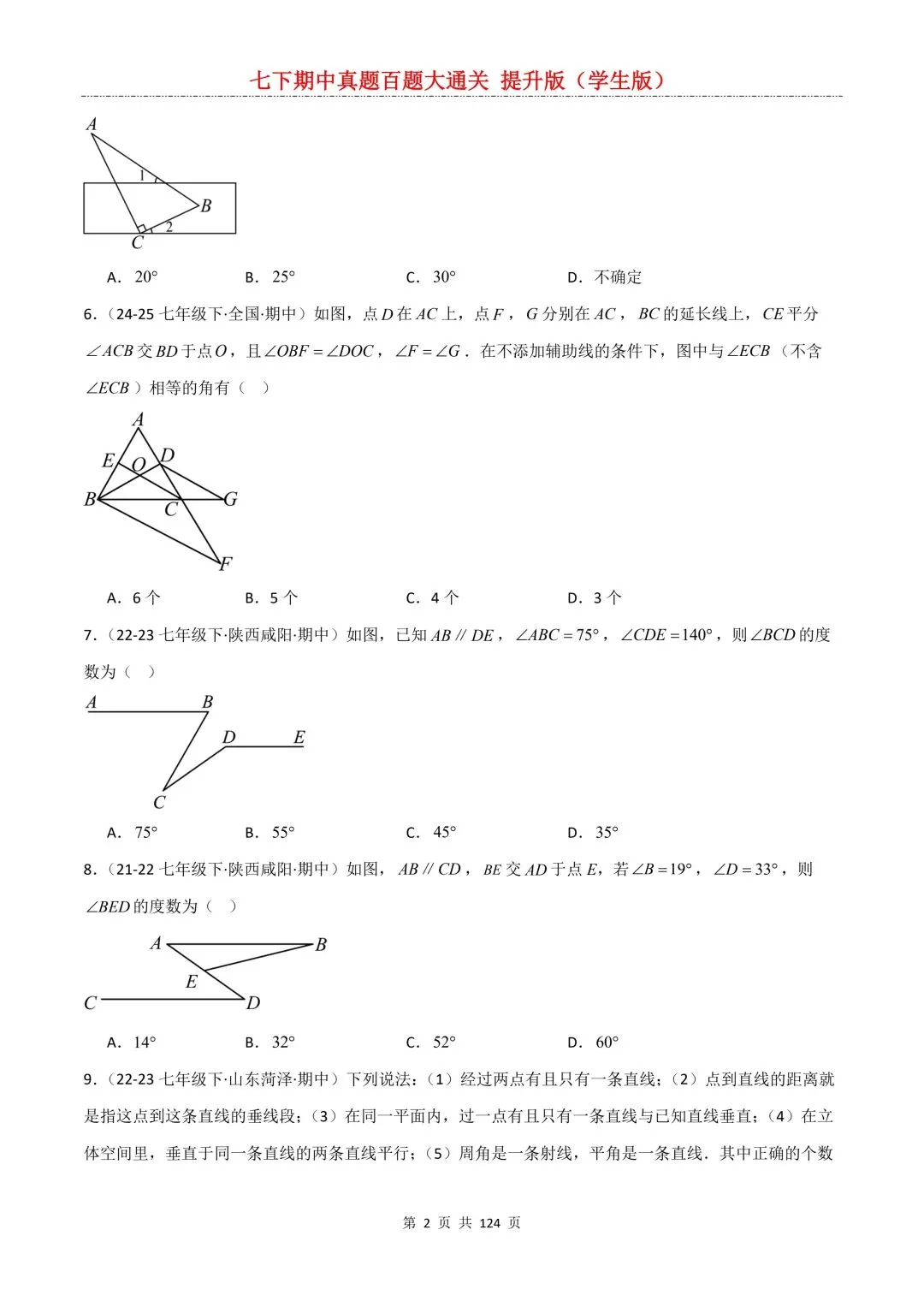 【期中真题提优专练】2026新人教版七年级下册数学期中考前必刷常考题·历年专项训练100题(附解析版)电子版可打印 第4张