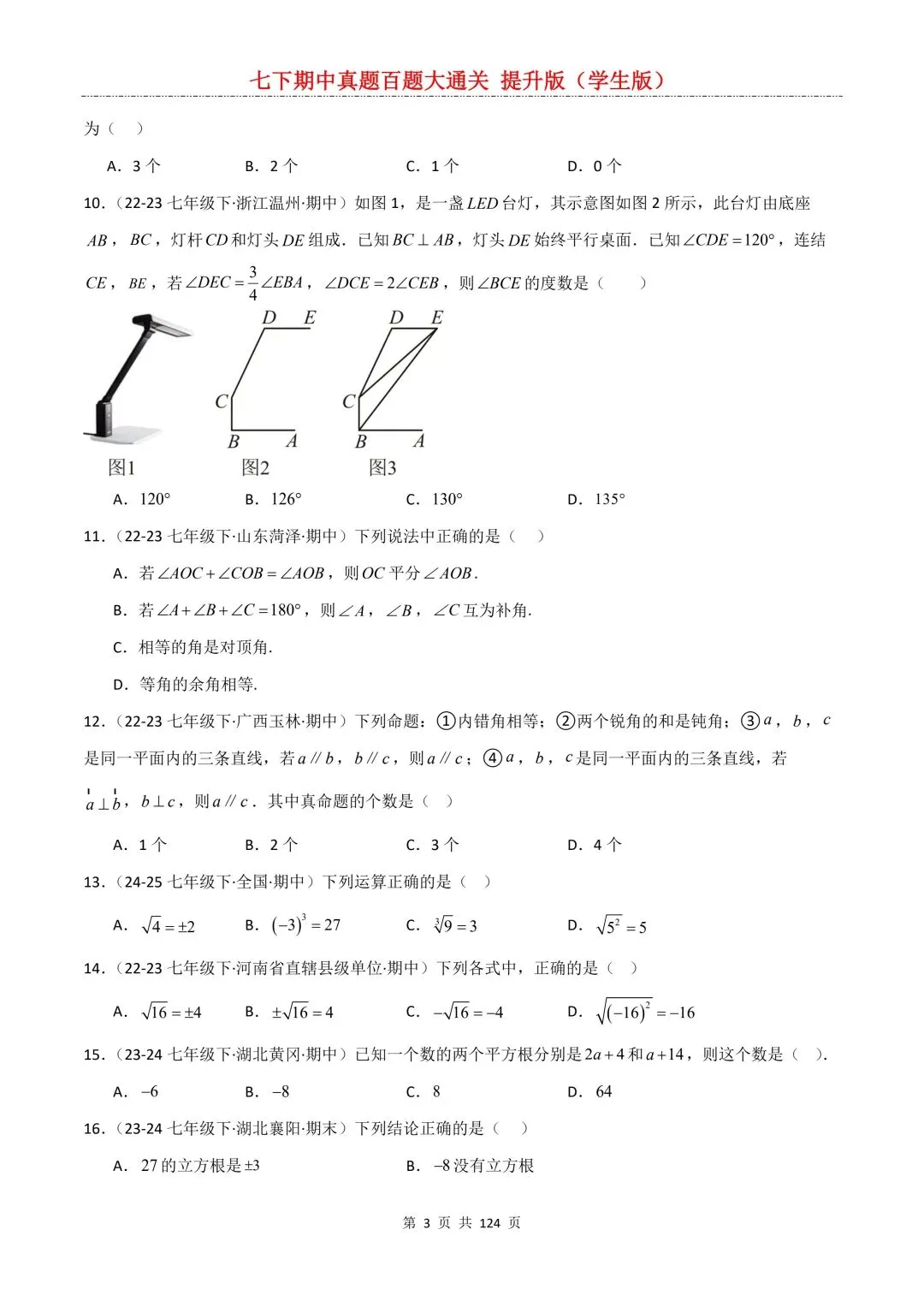 【期中真题提优专练】2026新人教版七年级下册数学期中考前必刷常考题·历年专项训练100题(附解析版)电子版可打印 第5张