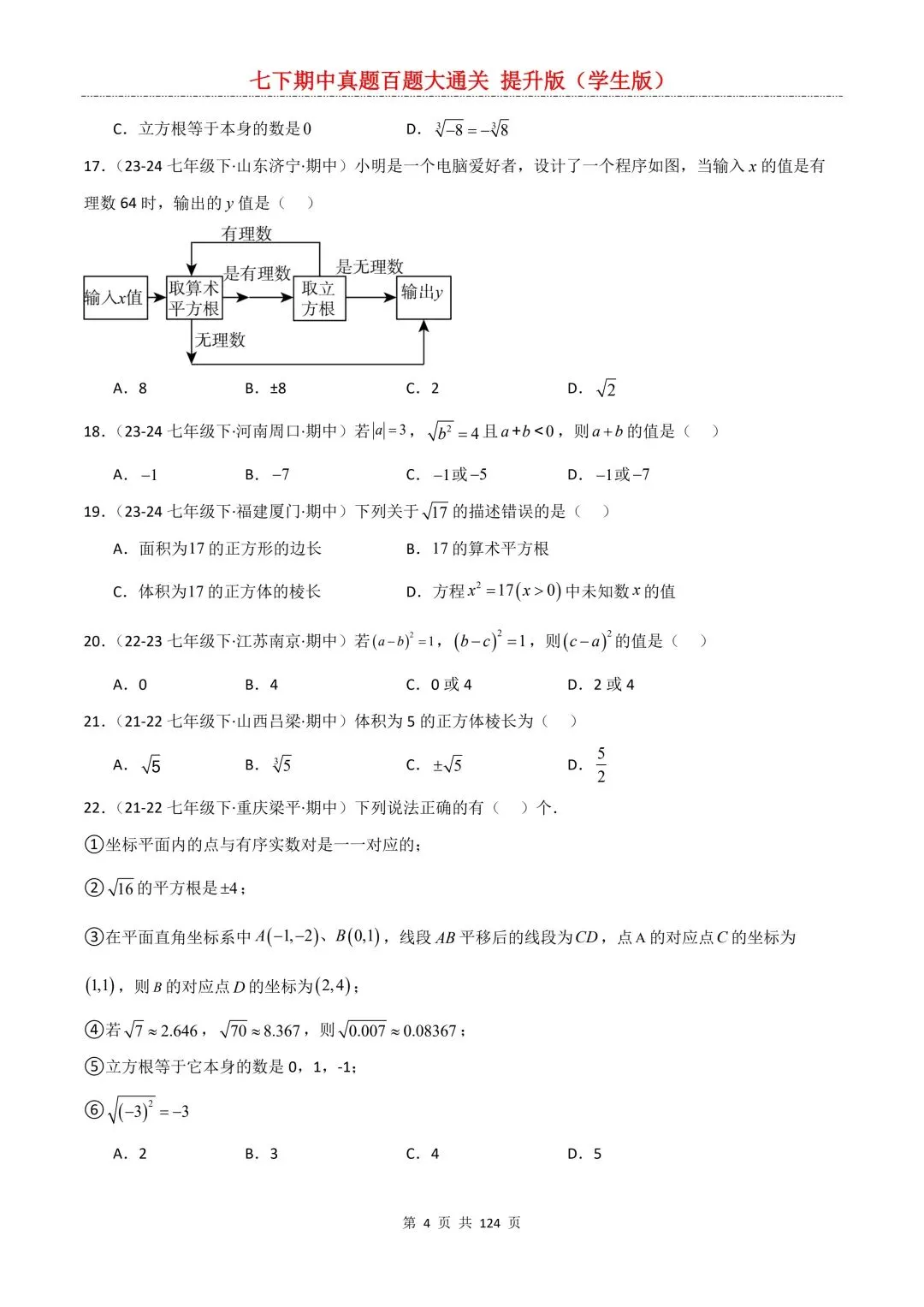 【期中真题提优专练】2026新人教版七年级下册数学期中考前必刷常考题·历年专项训练100题(附解析版)电子版可打印 第6张