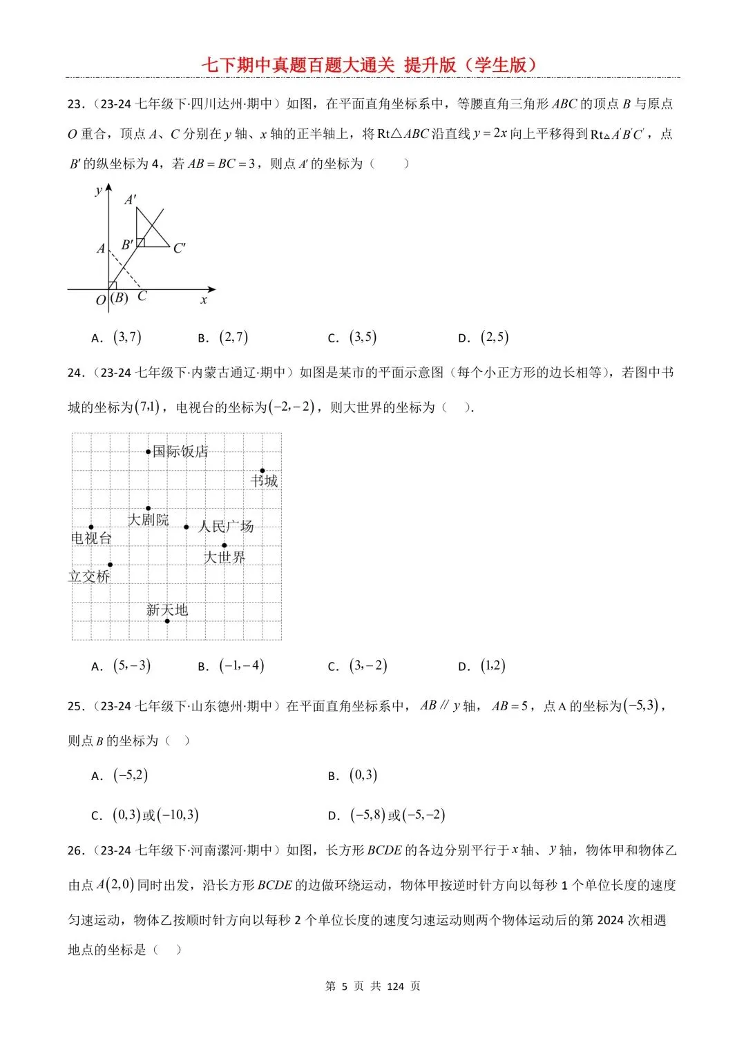 【期中真题提优专练】2026新人教版七年级下册数学期中考前必刷常考题·历年专项训练100题(附解析版)电子版可打印 第7张