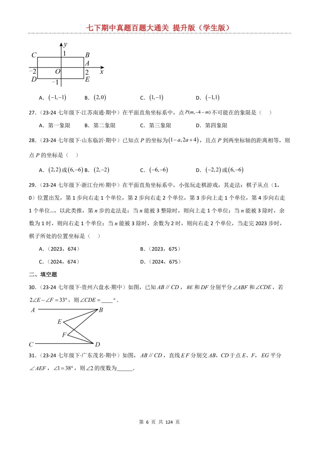 【期中真题提优专练】2026新人教版七年级下册数学期中考前必刷常考题·历年专项训练100题(附解析版)电子版可打印 第8张