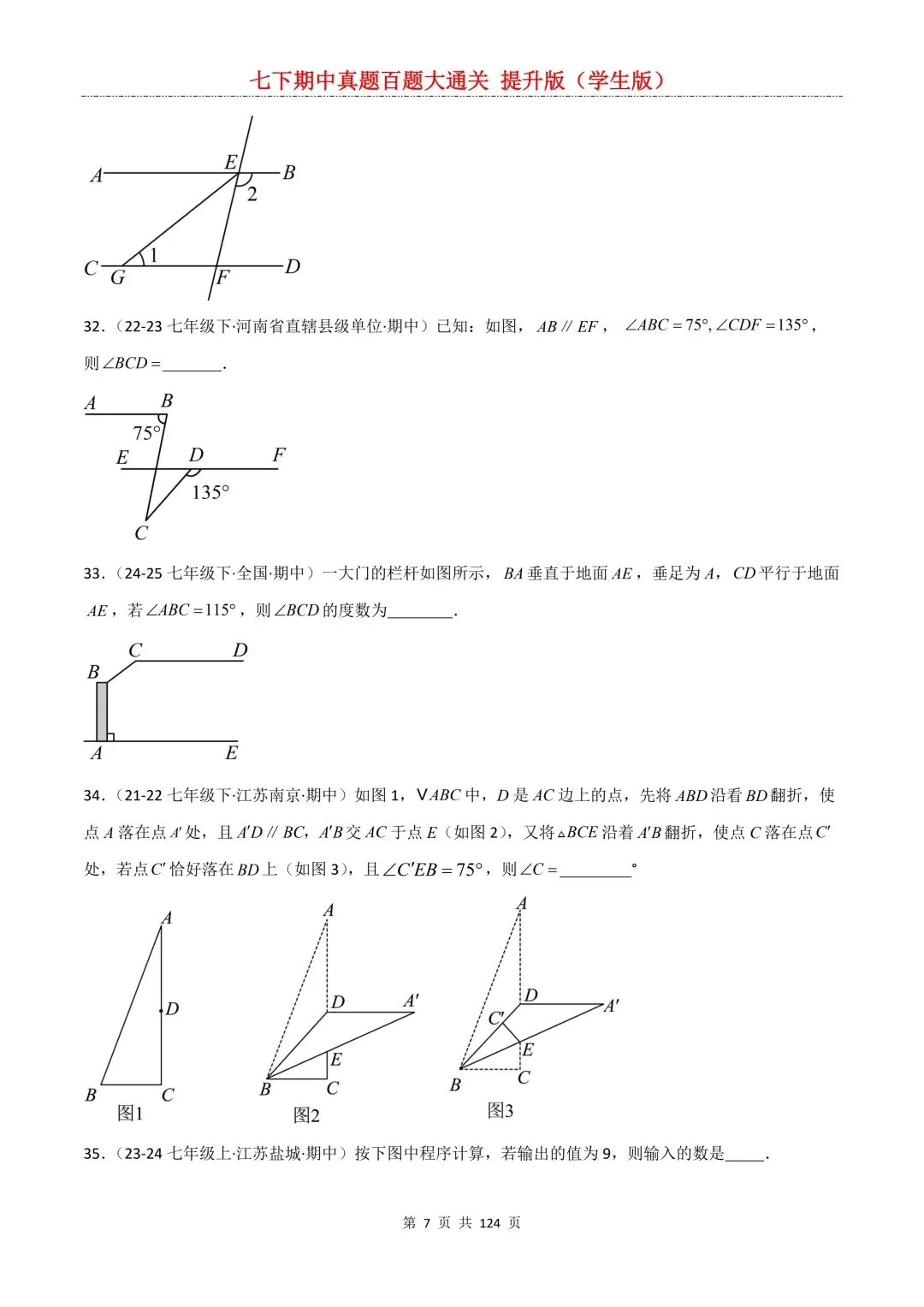 【期中真题提优专练】2026新人教版七年级下册数学期中考前必刷常考题·历年专项训练100题(附解析版)电子版可打印 第9张
