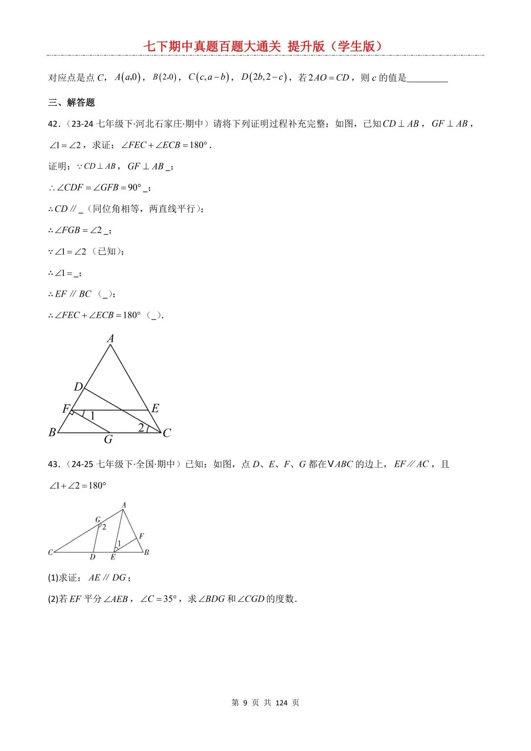 【期中真题提优专练】2026新人教版七年级下册数学期中考前必刷常考题·历年专项训练100题(附解析版)电子版可打印 第11张