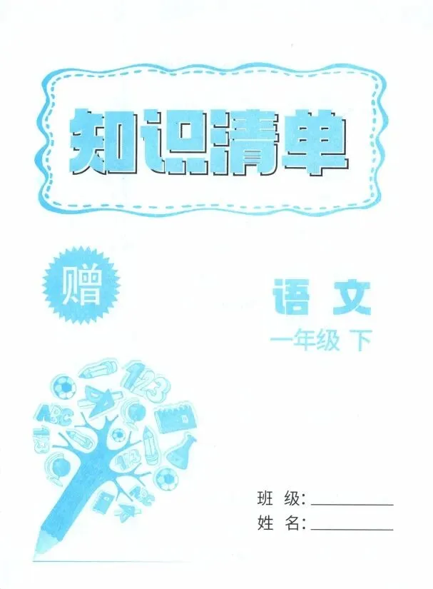 《孟建平各地期末试卷精选》知识清单-人教版语文1-6年级上下册 第2张
