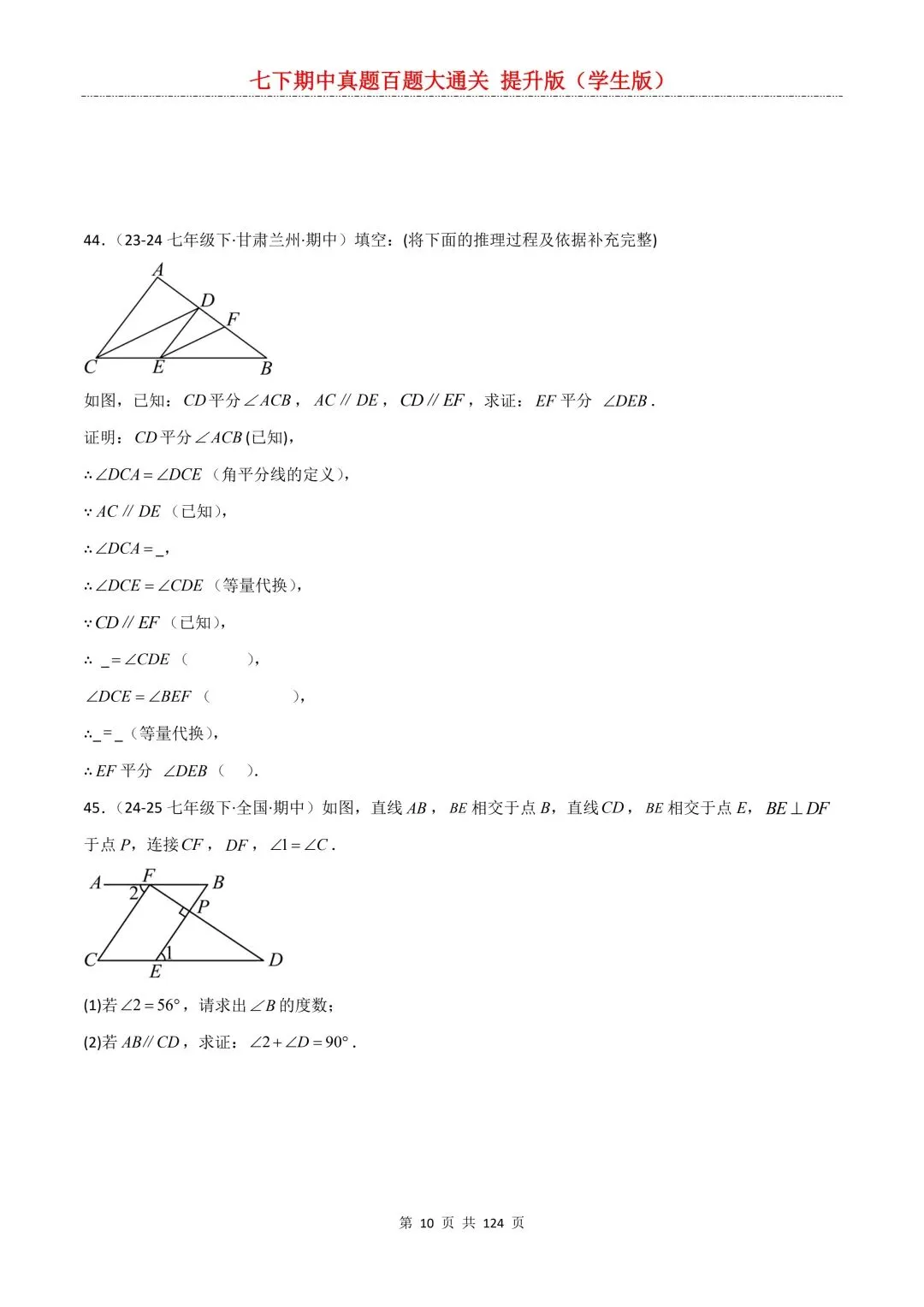 【期中真题提优专练】2026新人教版七年级下册数学期中考前必刷常考题·历年专项训练100题(附解析版)电子版可打印 第12张