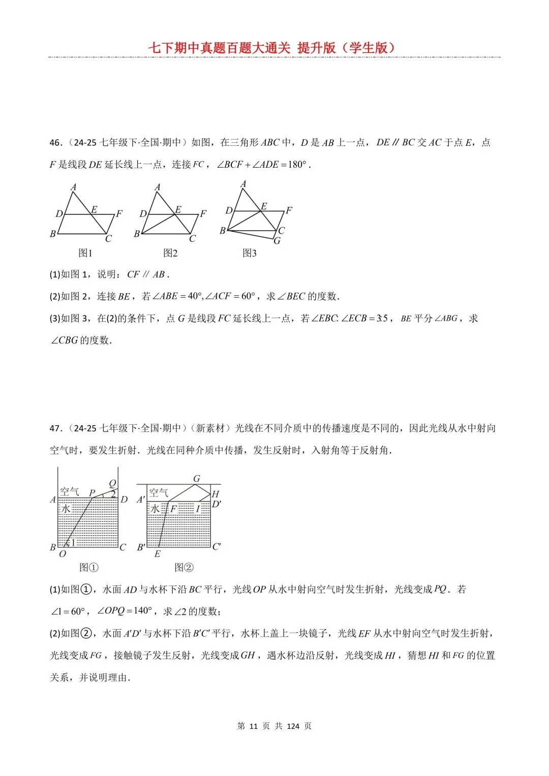 【期中真题提优专练】2026新人教版七年级下册数学期中考前必刷常考题·历年专项训练100题(附解析版)电子版可打印 第13张