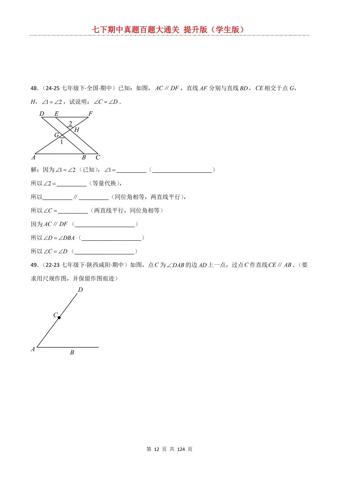 【期中真题提优专练】2026新人教版七年级下册数学期中考前必刷常考题·历年专项训练100题(附解析版)电子版可打印 第14张