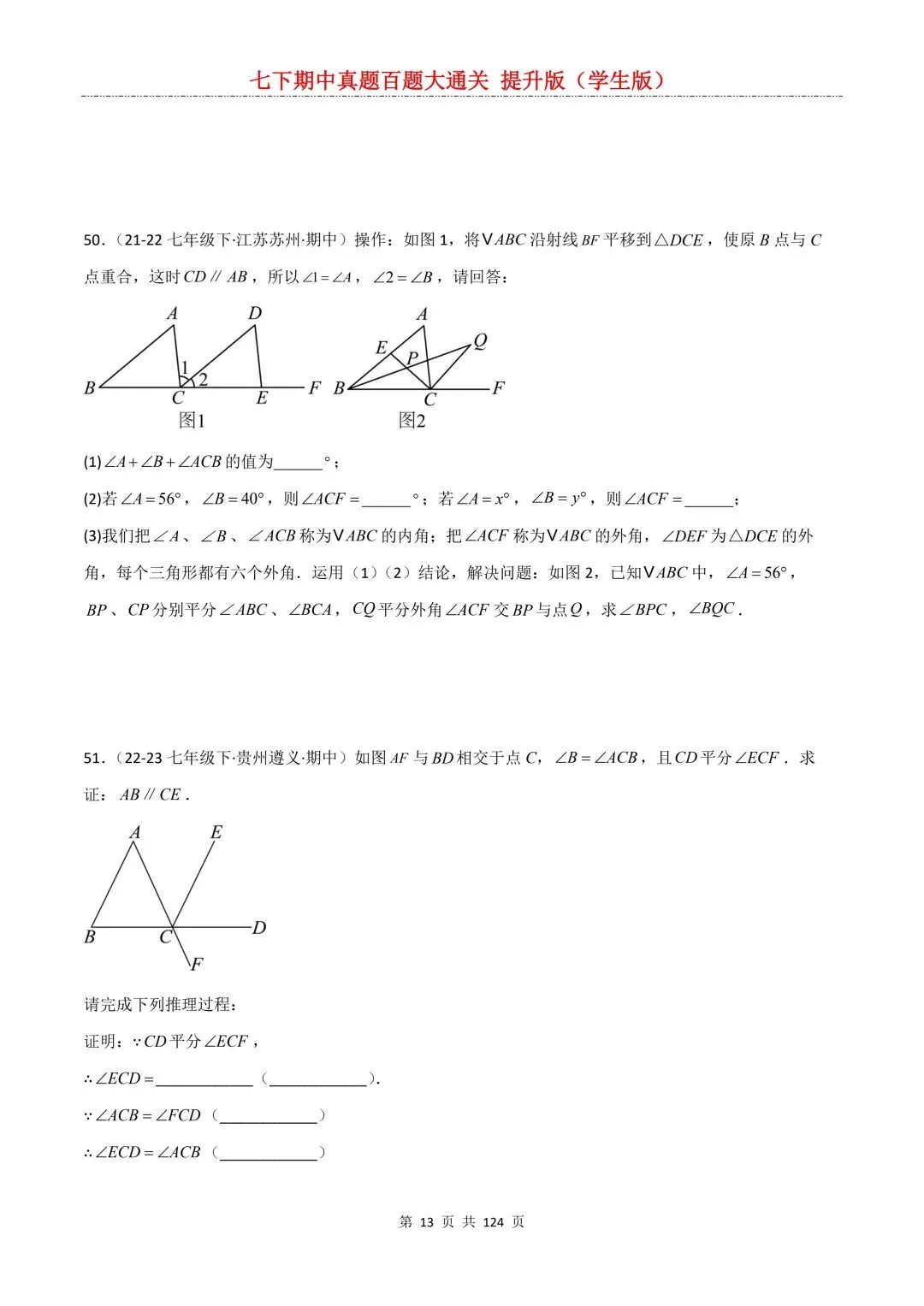 【期中真题提优专练】2026新人教版七年级下册数学期中考前必刷常考题·历年专项训练100题(附解析版)电子版可打印 第15张