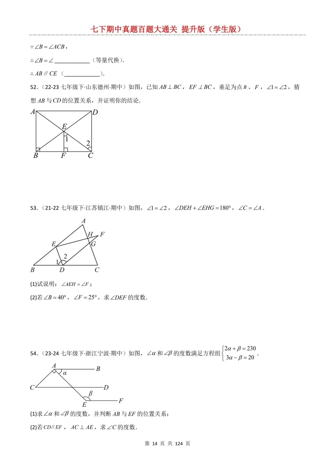 【期中真题提优专练】2026新人教版七年级下册数学期中考前必刷常考题·历年专项训练100题(附解析版)电子版可打印 第16张
